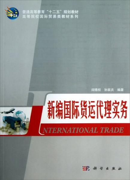 新编国际货运代理实务 普通高等教育 十二五 规划教材 高等院校国际贸易类教材系列