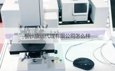 柳州货运代理怎么样 柳州货运企业有哪些