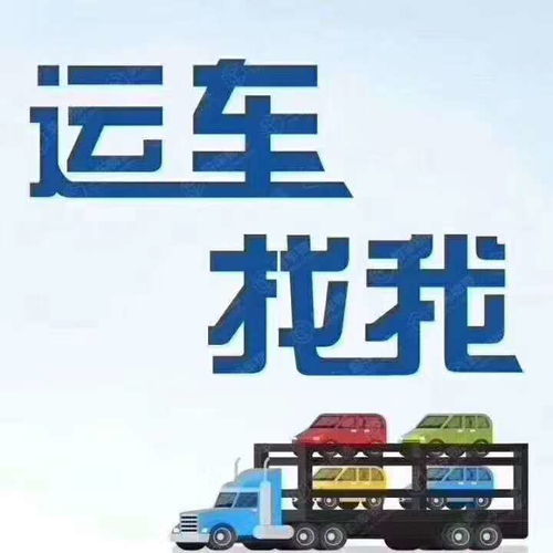 福海县汽车托运 长途拖车长途拖车直呼内行