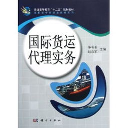 普通高等教育 十二五 规划教材 高职高专物流类教材系列 国际货运代理实务 ,9787030345493